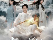 出山老祖名撼京都