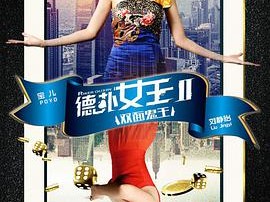 德扑女王2：双面鬼王