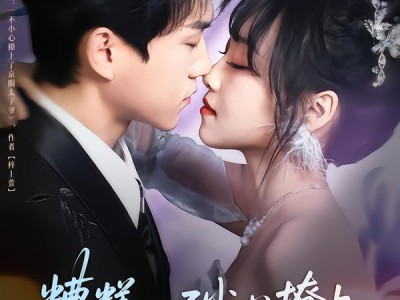 糟糕，一不小心撩上了京圈太子爷