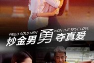 炒金男勇夺真爱