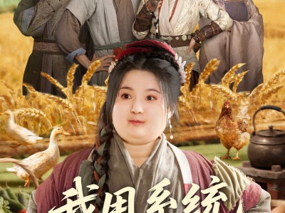 我用系统一秒丰收