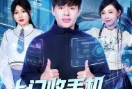 上门收手机，开局暴击精神小妹