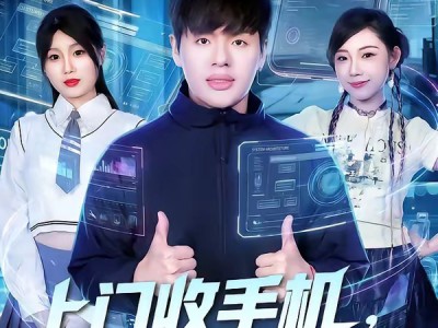 上门收手机，开局暴击精神小妹