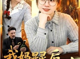 我妈显灵后成了我的财神