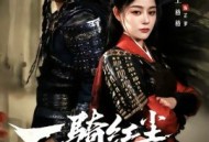 一骑红尘妃子笑