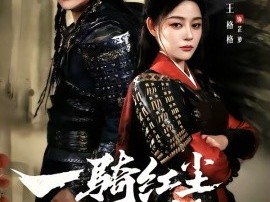 一骑红尘妃子笑