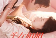 美女姐姐爱上我