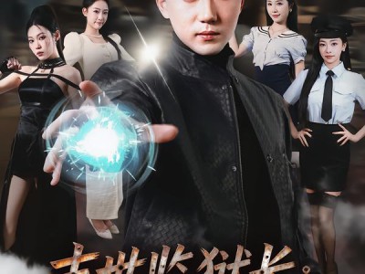 末世监狱长：我的全是女囚犯