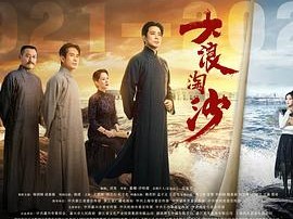 大浪淘沙MP4格式