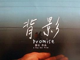 背影2011