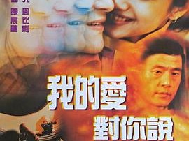 我的爱对你说