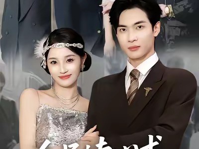 全员读心术专治假白莲