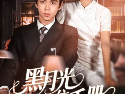 黑月光上位手册