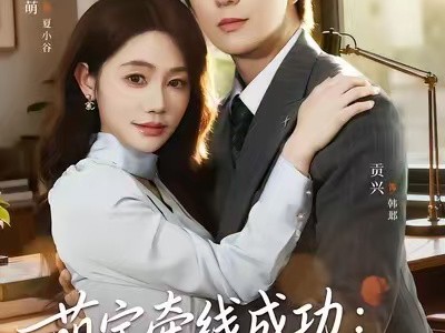 萌宝牵线成功：总裁爹地官宣了