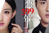 失恋399年