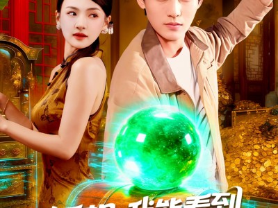 透视我能看到地下宝贝