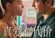 真爱有代价