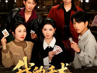 我的千术，专治不服