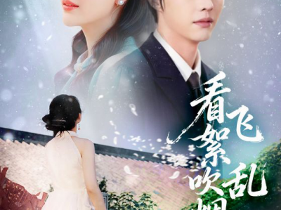 看飞絮吹乱烟雨