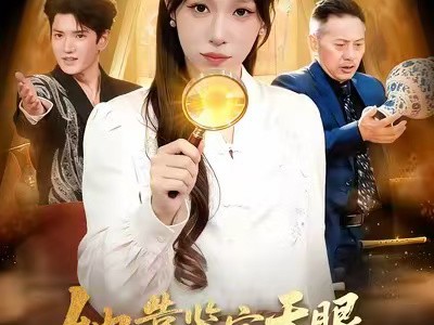 她靠鉴宝天眼逆袭人生