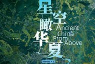 星空瞰华夏MP4格式
