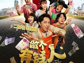 做个有钱人