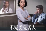 不完美受害人MP4格式