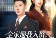 全家逼我入赘，后来他们全哭了