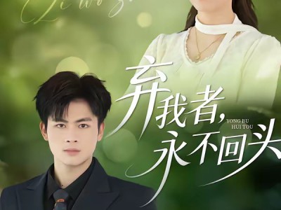 弃我者，永不回头