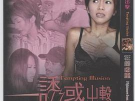 诱惑出击