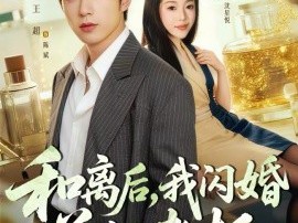 和离后，我闪婚前任老板