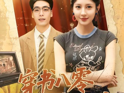 穿书八零肥妻开挂