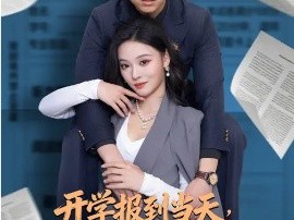 开学报到当天，我御剑飞行从天而降