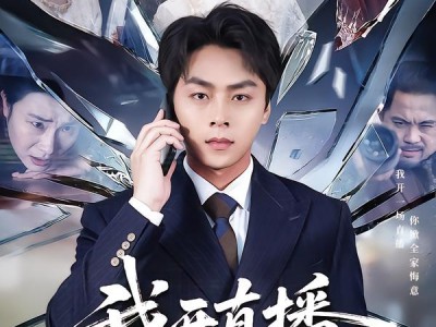 我开直播，未婚妻一家后悔了