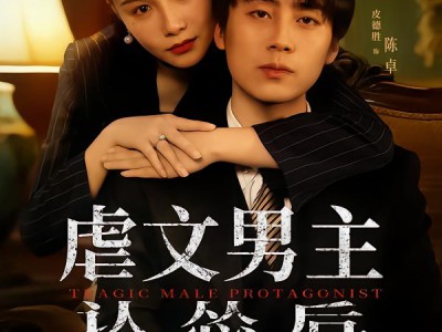 虐文男主认怂后，老婆急疯了