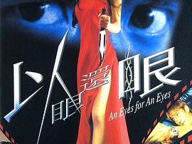 以眼还眼