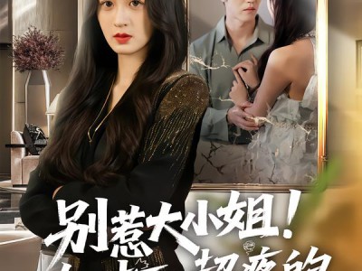 别惹大小姐！她打人超疼的