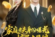 家庭煮夫身份曝光惊呆丈母娘