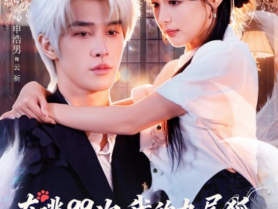 在逃99次我的九尾狐老公追红温了