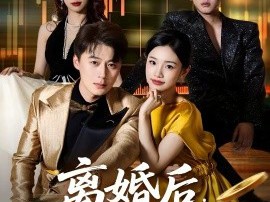 离婚后，我的生活多姿多彩