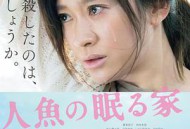 沉睡的人鱼之家