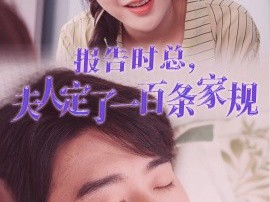 报告时总夫人定了一百条家规