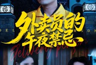 外卖员的午夜禁忌