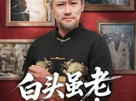 白头虽老赤心存