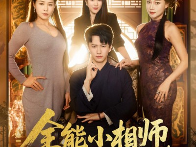 全能小相师，下山即无敌