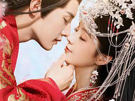 花间新娘MP4格式