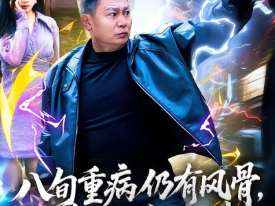 八旬重病仍有风骨，劝你收起挑衅