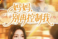 妈妈，别再控制我