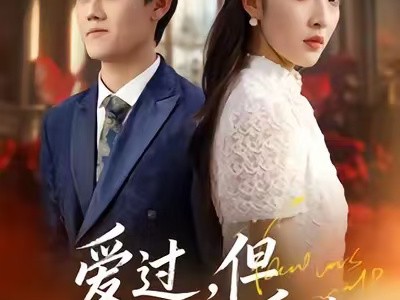 爱过，但从未相爱过