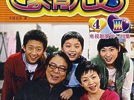 家有儿女4MP4格式